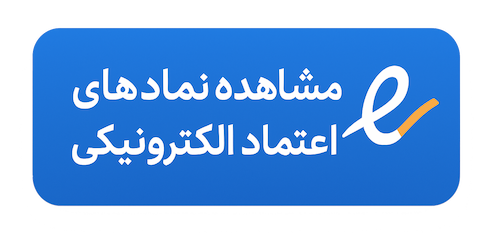 مشاهده لوگوی اینماد